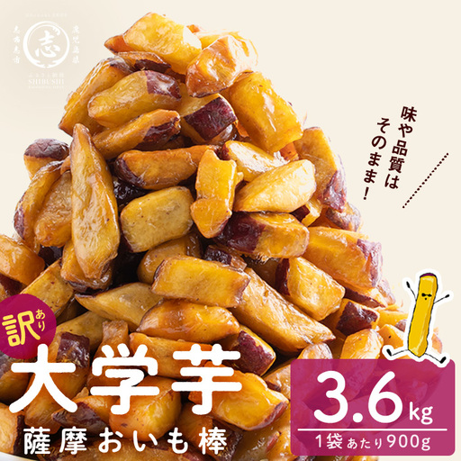 ＜入金確認後、2週間以内に発送！＞【訳あり・業務用】薩摩おいも棒セット 計3.6kg(900g×4袋) a2-143-2w-CF