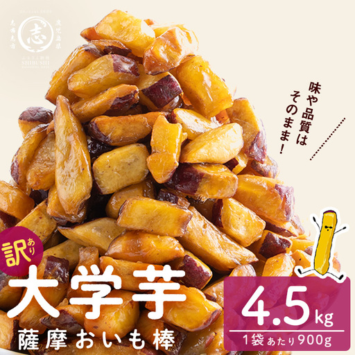 ＜入金確認後、2週間以内に発送！＞【訳あり・業務用】薩摩おいも棒セット 計4.5kg(900g×5袋) a4-124-2w-CF