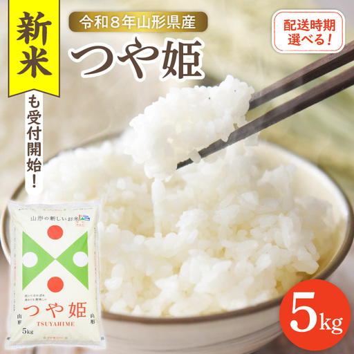 令和8年産米 2026年12月前半発送 つや姫 5kg つや姫 よってけポポラ提供