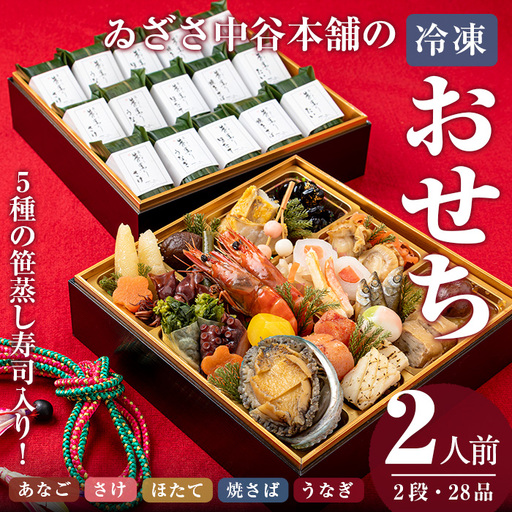 ＜2026年12月31日お届け＞ゐざさ 笹蒸し寿司のおせち (2人前) 寿司 すし 鯖 サバ さけ さばずし お寿司 穴子 あなご 鮭 ホタテ ほたて 帆立 うなぎ ウナギ 鰻 お取り寄せグルメ 郷土料理 押し寿司 柿の葉寿司 奈良 【tm-AD024】【株式会社 中谷本舗】