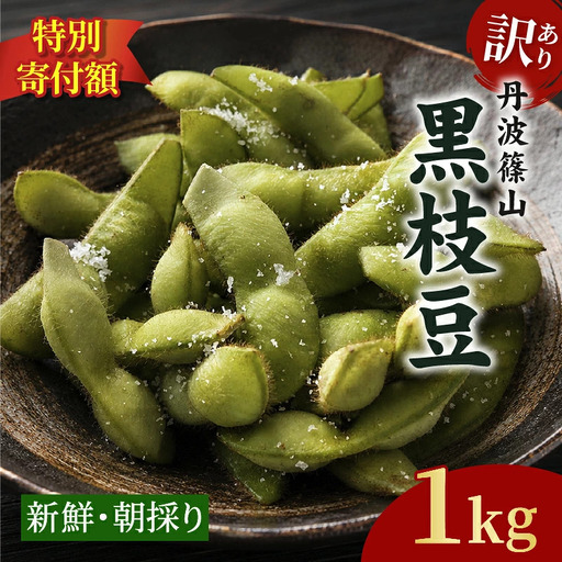 枝豆 訳あり【予約】丹波黒枝豆 1kg 枝豆