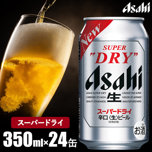アサヒ スーパードライ 350ml 1ケース 24本 アサヒビール ビール
