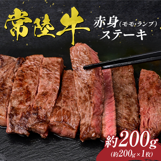 常陸牛 赤身(ランプ・モモ) ステーキ 200g 国産 黒毛和牛 牛肉
