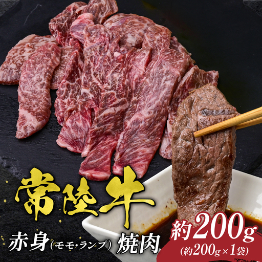 常陸牛 赤身(ランプ・モモ) 焼肉用 200g 国産 黒毛和牛 牛肉 焼き肉 BBQ