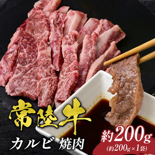 常陸牛 カルビ 焼肉用 200g 国産 黒毛和牛 牛肉 焼き肉 BBQ