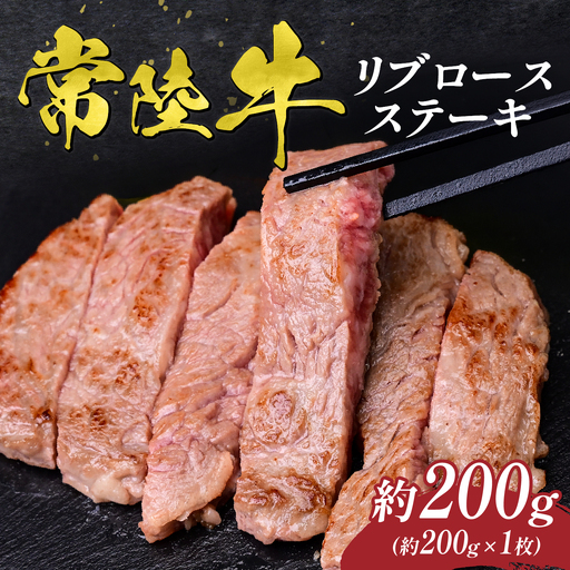 常陸牛 リブロース ステーキ 200g 国産 黒毛和牛 牛肉