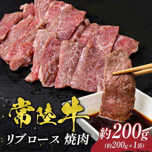常陸牛 リブロース 焼肉用 200g 国産 黒毛和牛 牛肉 焼き肉 BBQ