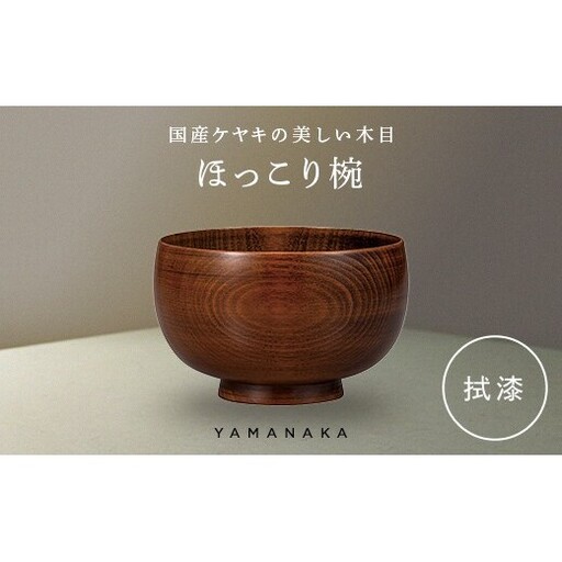 ほっこり椀　拭漆 山中漆器 伝統工芸 工芸品 木製 漆塗 国産 日本製 F6P-3272