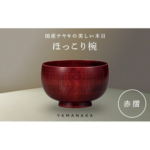 ほっこり椀 赤摺 山中漆器 伝統工芸 工芸品 木製 漆塗 国産 日本製