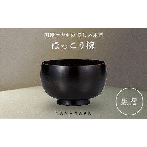 ほっこり椀　黒摺 山中漆器 伝統工芸 工芸品 木製 漆塗 国産 日本製 F6P-3274