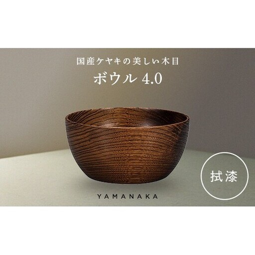 ボウル　拭漆　4.0 山中漆器 伝統工芸 工芸品 木製 漆塗 国産 日本製 F6P-3275