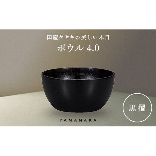 ボウル　黒摺　4.0 山中漆器 伝統工芸 工芸品 木製 漆塗 国産 日本製 F6P-3277