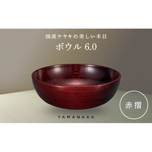 ボウル　赤摺　6.0 山中漆器 伝統工芸 工芸品 木製 漆塗 国産 日本製 F6P-3279