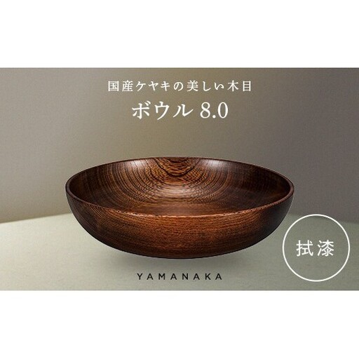 ボウル　拭漆　8.0 山中漆器 伝統工芸 工芸品 木製 漆塗 国産 日本製 F6P-3281