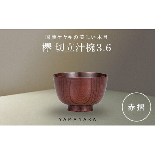 欅　切立汁椀　赤摺　3.6 山中漆器 伝統工芸 工芸品 木製 漆塗 国産 日本製 F6P-3285