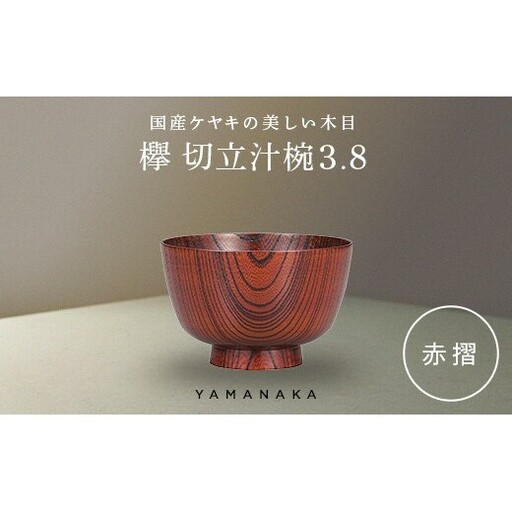 欅　切立汁椀　赤摺　3.8 山中漆器 伝統工芸 工芸品 木製 漆塗 国産 日本製 F6P-3288