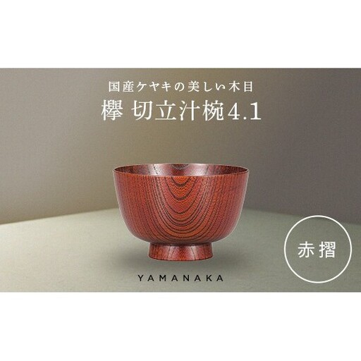 欅　切立汁椀　赤摺　4.1 山中漆器 伝統工芸 工芸品 木製 漆塗 国産 日本製 F6P-3291