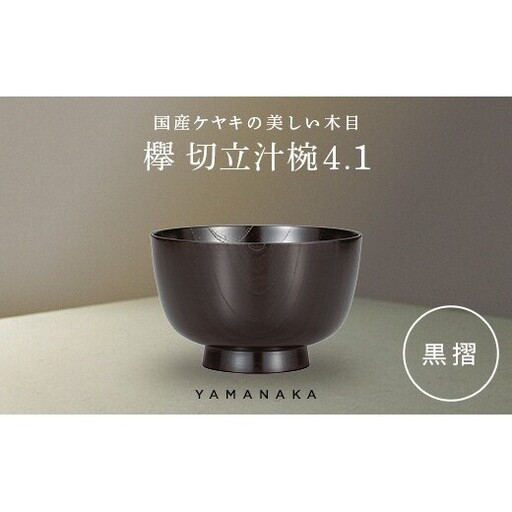 欅　切立汁椀　黒摺　4.1 山中漆器 伝統工芸 工芸品 木製 漆塗 国産 日本製 F6P-3292