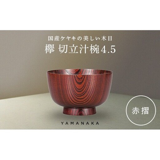 欅　切立汁椀　赤摺　4.5 山中漆器 伝統工芸 工芸品 木製 漆塗 国産 日本製 F6P-3294