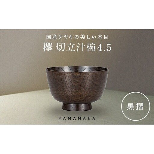 欅　切立汁椀　黒摺　4.5 山中漆器 伝統工芸 工芸品 木製 漆塗 国産 日本製 F6P-3295