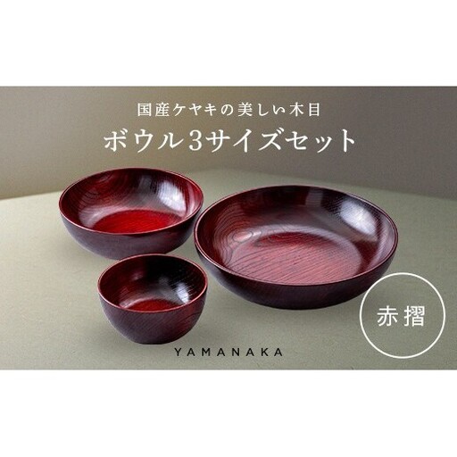 ボウル 3サイズセット 赤摺 山中漆器 伝統工芸 工芸品 木製 漆塗 国産 日本製