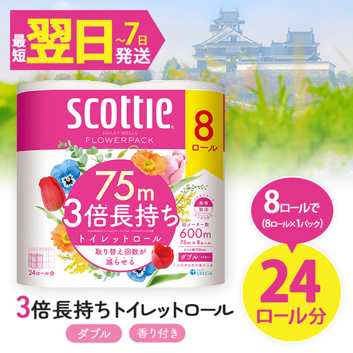 トイレットペーパー ダブル 8ロール スコッティ トイレット