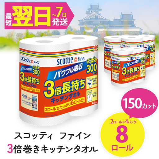 キッチンペーパー スコッティ ファイン 3倍巻キッチンタオル 150カット 2ロール×4パック