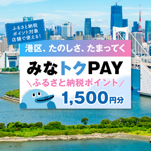 港区版デジタル地域通貨「みなトクPAY」1,500円分 │東京 レストラン 宿泊