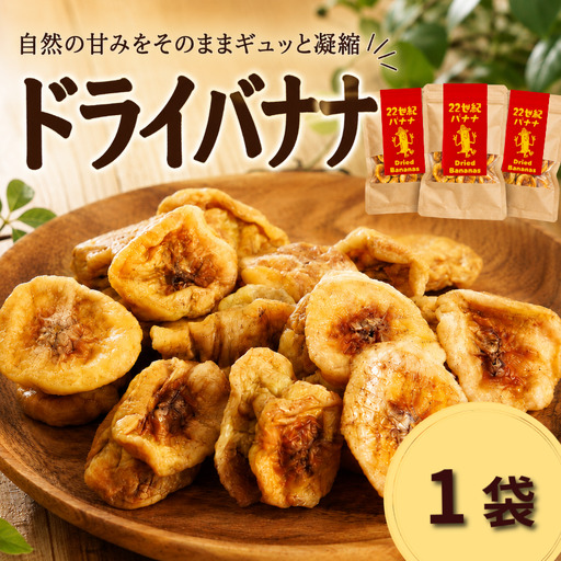 ドライバナナ 1袋
