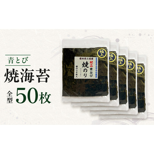 青とび焼海苔 全型 50枚 海苔 のり おにぎり 青海苔 黒海苔 国産 国産海苔 幻の海苔 老舗 海苔のなかむら 静岡 浜松市