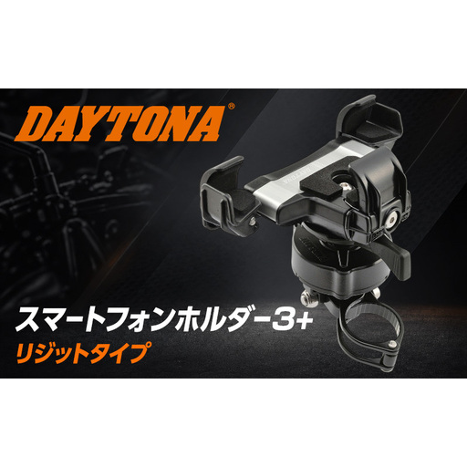 デイトナ Daytona スマートフォンホルダー3+ IH2100 リジット ワイヤレス充電 ホルダー バイク アウトドア 静岡県 森町