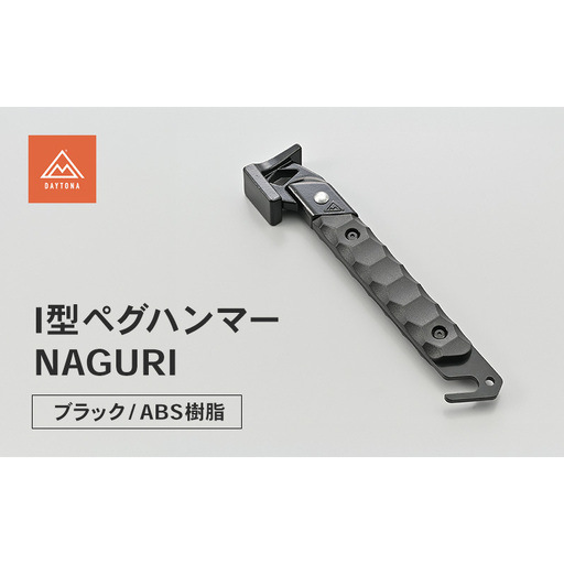【11月下旬以降順次発送】デイトナ Daytona IPEGハンマーABS-STL(BK) ハンマー ペグハンマー キャンプ ツーリング アウトドア 静岡県 森町