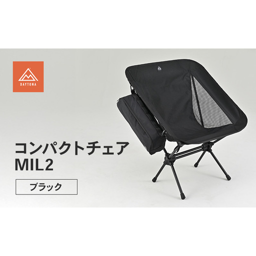 デイトナ Daytona コンパクトチェアMIL2 ブラック いす イス 椅子 折りたたみチェア 軽量 コンパクト キャンプ ツーリング アウトドア 森町 静岡県