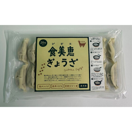 餃子 わかさ食美恵ぎょうざ　20個入り×3パック 冷凍 鹿肉 パック 若狭 福井県 おおい町