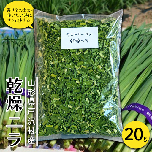 山形県 戸沢村産 乾燥ニラ 20g 約2cmカット 野菜 やさい 韮 にら 簡単 調理 カット済み スープ 餃子 自宅 家庭 F7W-0592