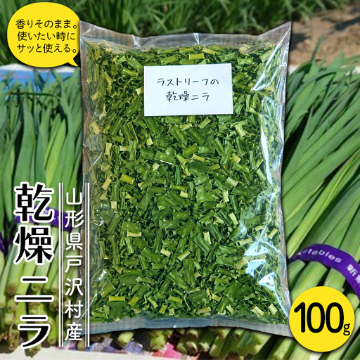 山形県 戸沢村産 乾燥ニラ 100g 約2cmカット 野菜 やさい 韮 にら 簡単 調理 カット済み スープ 餃子 自宅 家庭 F7W-0594