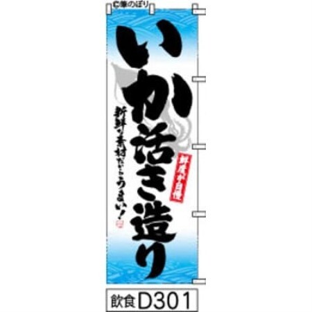 手書きのぼり旗[いか活き造り]水色波模様に黒