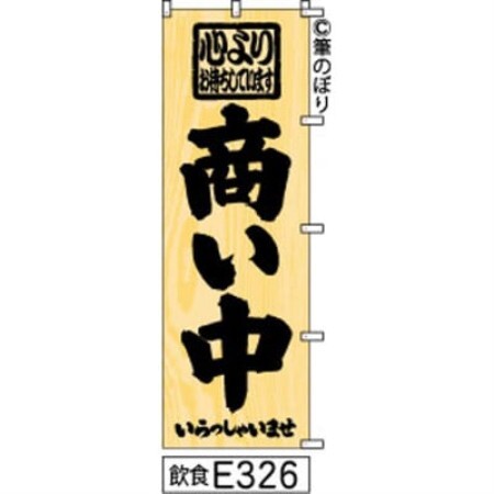 手書きのぼり旗[商い中]木目柄に黒