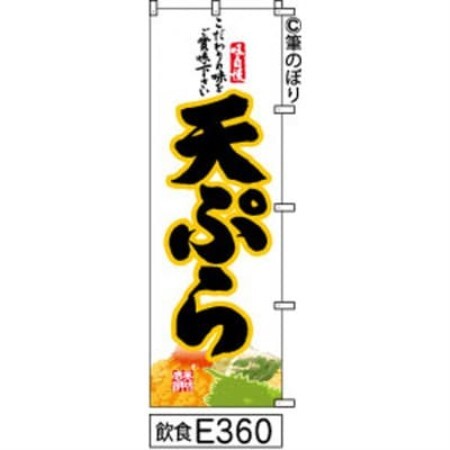 手書きのぼり旗[天ぷら]白地に黒