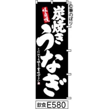 手書きのぼり旗[炭焼きうなぎ]黒に白