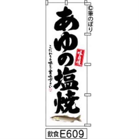 手書きのぼり旗[あゆの塩焼き]白地に黒