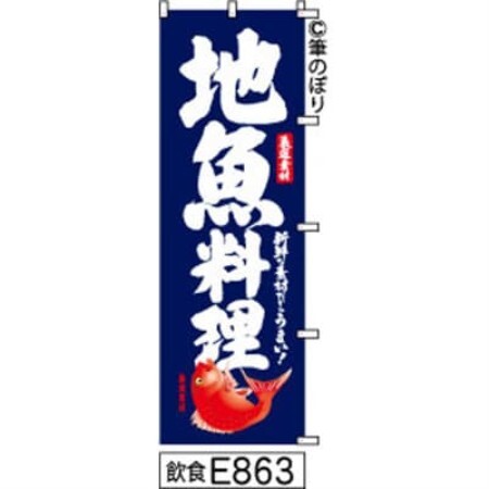 手書きのぼり旗[地魚料理]紺に白