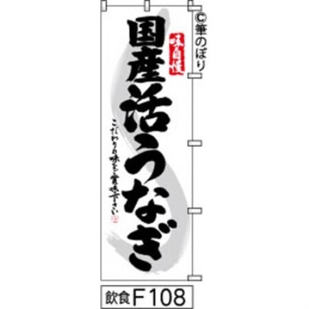 手書きのぼり旗[国産活うなぎ]白地に黒