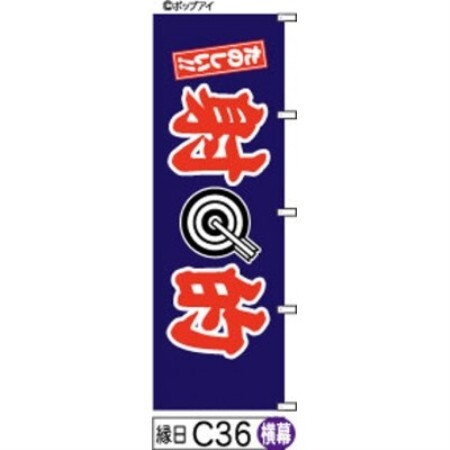 手書きのぼり旗横幕[射的]紺に赤