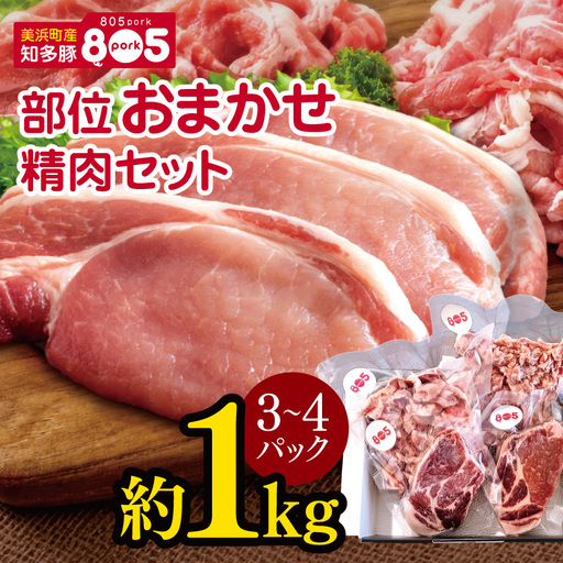 美浜町産知多豚805pork 部位おまかせ精肉セット 約1kg(3〜4パック) | 豚肉 愛知県 美浜町