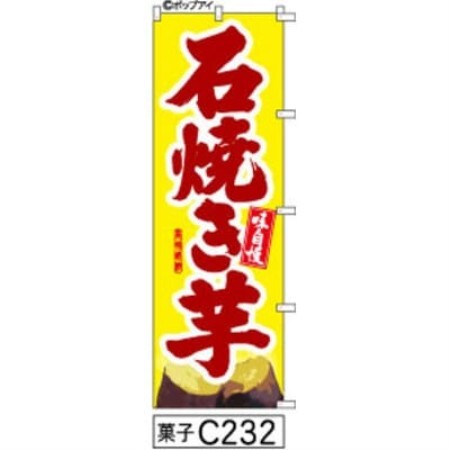 手書きのぼり旗[石焼き芋]黄色に赤