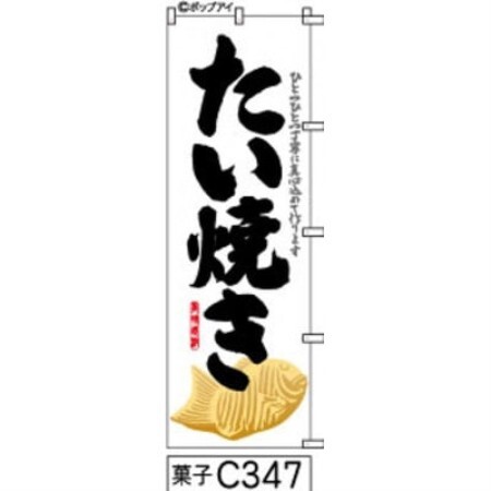 手書きのぼり旗[たい焼き]白地に黒