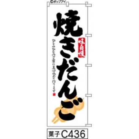 手書きのぼり旗[焼きだんご]白地に黒