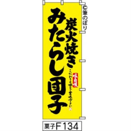 手書きのぼり旗[炭火焼きみたらし団子]黄色に黒