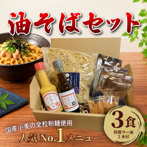 油そば ラー油 セット 3食 そば ラーメン [冷蔵]